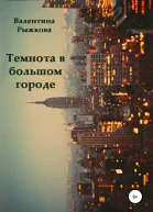 Темнота в большом городе