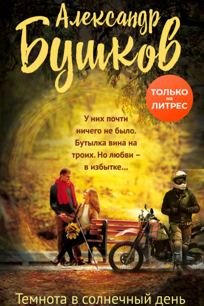 Темнота в солнечный день