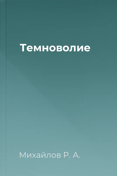 Темноволие