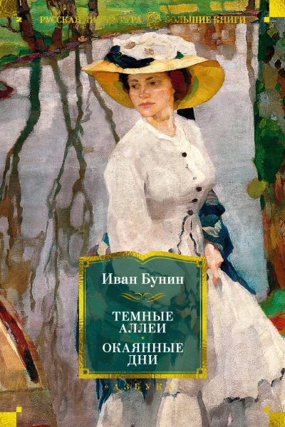 Темные аллеи Окаянные дни