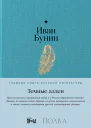Темные аллеи