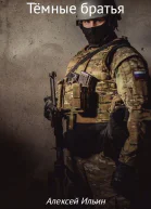 Тёмные братья