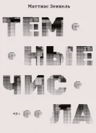 Темные числа