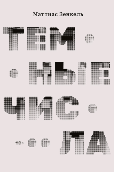 Темные числа