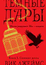 Темные Дары Книга 3  Сияющие руины  роман  Вик Джеймс