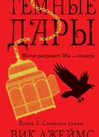 Темные Дары Книга 3  Сияющие руины  роман  Вик Джеймс