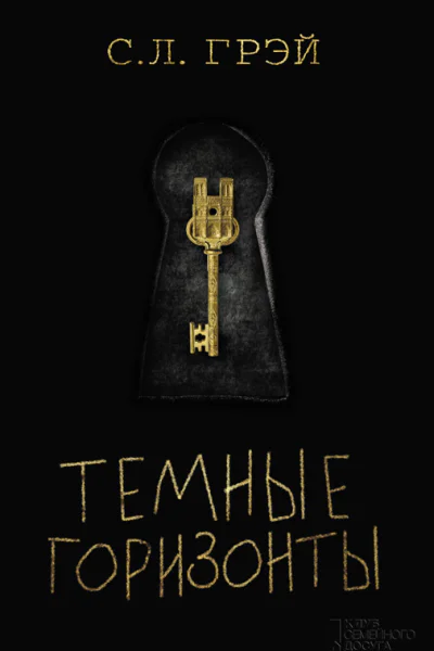 Темные горизонты  роман  С Л Грэй