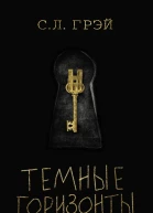 Темные горизонты