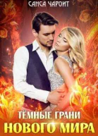 Тёмные грани нового мира СИ