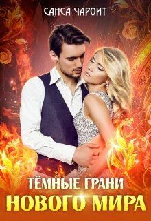 Тёмные грани нового мира СИ