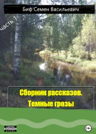 Темные грозы Сборник рассказов Часть 1