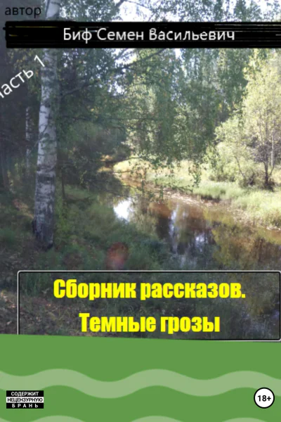 Темные грозы Сборник рассказов Часть 1