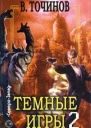 Темные игры  2