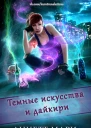 Темные искусства и дайкири