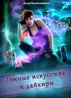 Темные искусства и дайкири