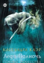 Темные искусства Книга I Леди Полночь