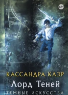 Темные искусства Книга II Лорд Теней