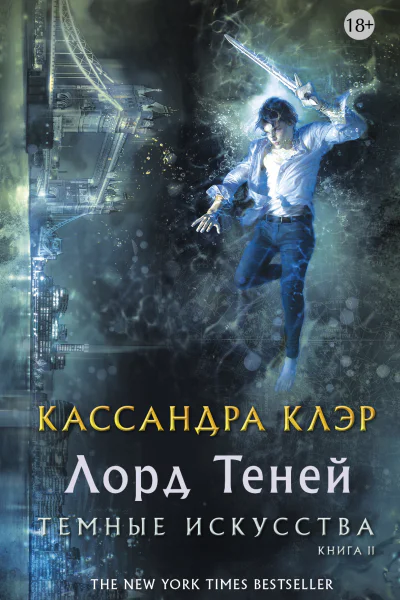 Темные искусства Книга II Лорд Теней