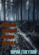Тёмные истории СевероЗапада