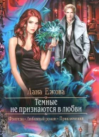 Темные не признаются в любви