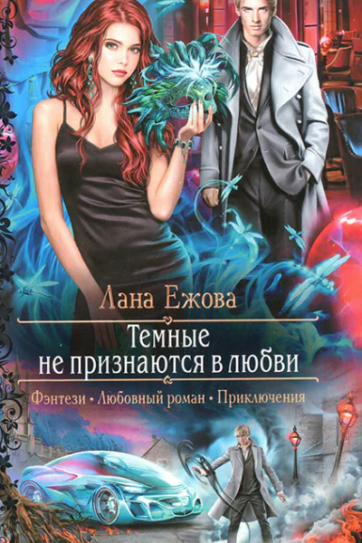 Темные не признаются в любви