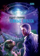 Темные небеса