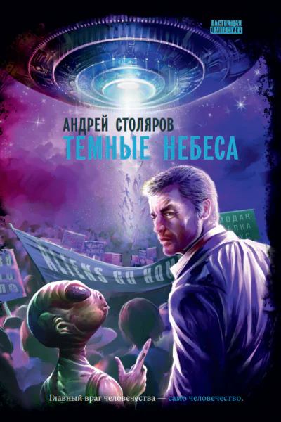 Темные небеса