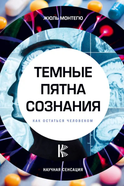 Темные пятна сознания Как остаться человеком