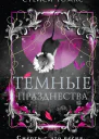 Темные празднества  Стейси Томас