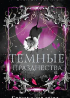 Темные празднества  Стейси Томас