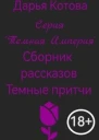 Темные притчи