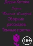 Темные притчи