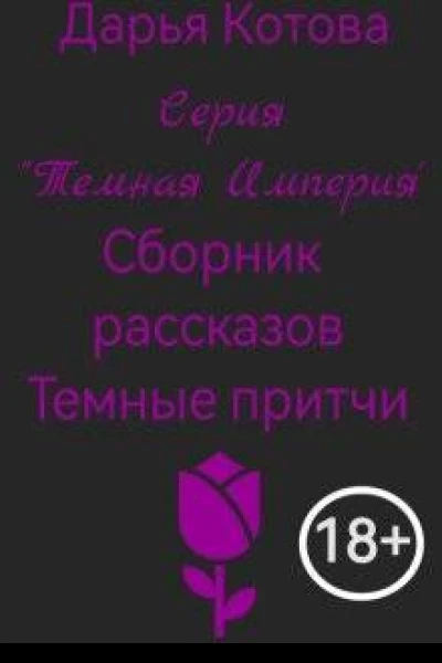 Темные притчи