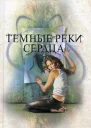 Темные реки сердца