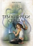 Темные реки сердца