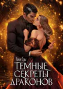 Темные секреты драконов Часть 1