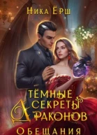 Темные секреты драконов Обещания