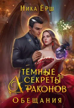 Темные секреты драконов Обещания