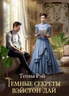 Темные секреты ВэйстонДай