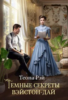Темные секреты ВэйстонДай