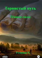 Темные силы