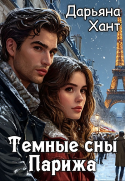 Темные сны Парижа