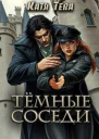 Темные соседи