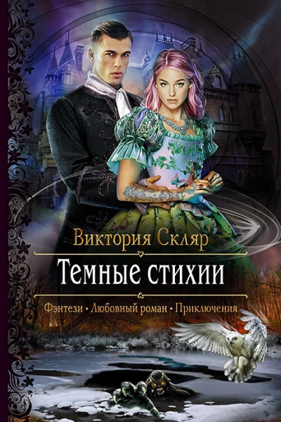 Темные стихии Роман