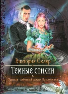 Темные стихии