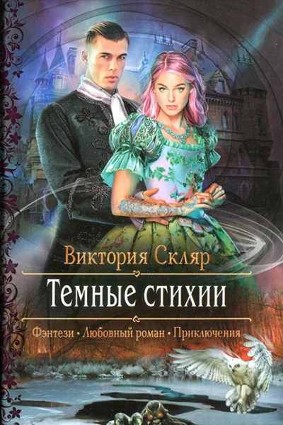 Темные стихии