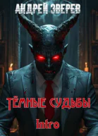 Тёмные судьбы Intro