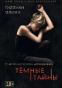 Темные тайны Роман