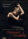 Темные тайны