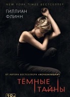 Темные тайны